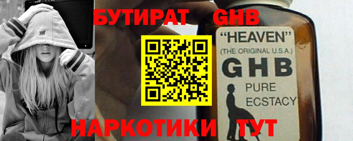 Бутират GHB Нижневартовск