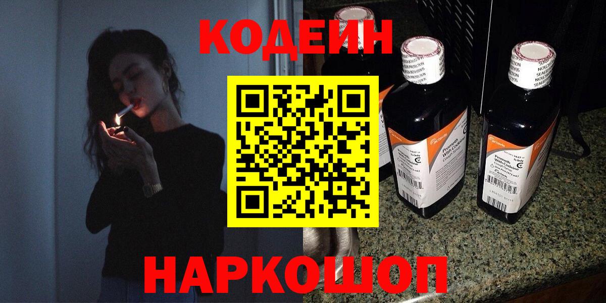 Нижневартовск  Кодеиновый сироп Lean Purple Drank  Вход с VPN  Codein Purple Drank 